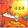 El principito chino para niños