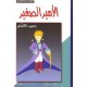 The Little Prince (English-Arabic) / El Principito inglés- árabe