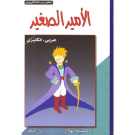 The Little Prince (English-Arabic)  El Principito inglés- árabe
