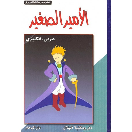 The Little Prince (English-Arabic) / El Principito inglés- árabe