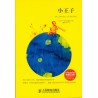 Xiao wàng zi. El principito bilingüe inglés-chino