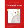 El Principito en Ruso francés. Tintenfass
