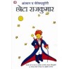 El principito hindi. Chota rajakumara