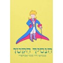 Ha Nasij Ha Katan - El Principito en hebreo