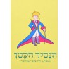 Ha Nasij Ha Katan - El Principito en hebreo