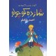 Shazdeh kudzhulu - El Principito en Persa-Farsi