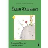 El  Principito Karachay-Balkar. Yozden Zhashchyk. Tintenfass