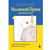 El Principito ucraniano-alemán. Malen'kiy prints & Der kleine Prinz