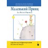 El principito ucraniano-francés. Маленький принц & Le Petit Prince. Tintenfass