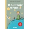 El principito búlgaro cirílico. Malkiat Princ
