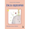 El principito Moksha. YOMLA OTSYAZORNYA. мокшень кяль. Tintenfass