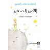 El principito marroquí. Al amir al saghir 